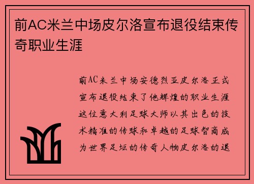 前AC米兰中场皮尔洛宣布退役结束传奇职业生涯