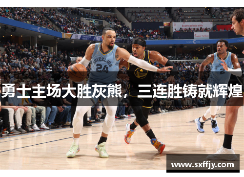 勇士主场大胜灰熊，三连胜铸就辉煌