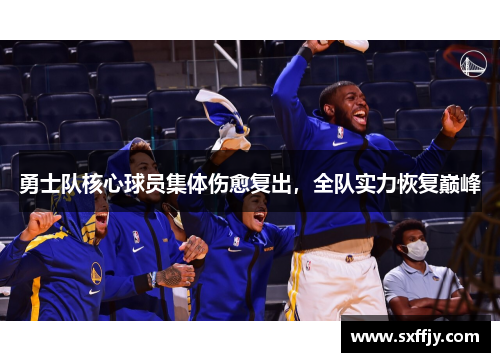 勇士队核心球员集体伤愈复出，全队实力恢复巅峰