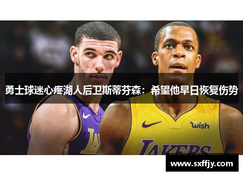 勇士球迷心疼湖人后卫斯蒂芬森：希望他早日恢复伤势