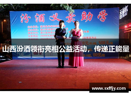 山西汾酒领衔亮相公益活动，传递正能量