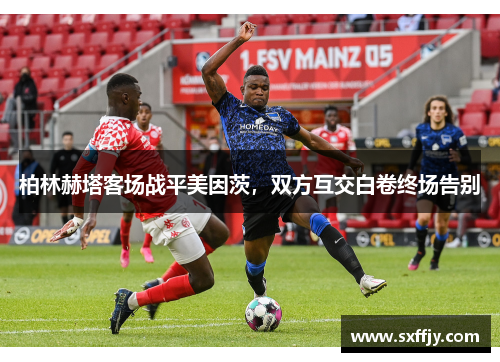 柏林赫塔客场战平美因茨，双方互交白卷终场告别