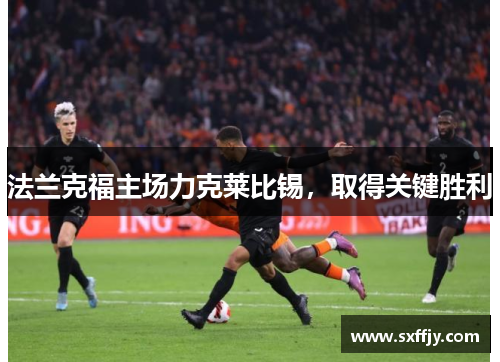 法兰克福主场力克莱比锡，取得关键胜利