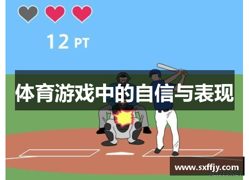 体育游戏中的自信与表现