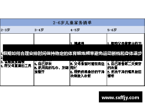 假期如何合理安排时间保持稳定的体育锻炼频率避免运动断档和身体退步