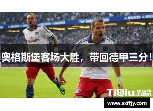 奥格斯堡客场大胜，带回德甲三分！