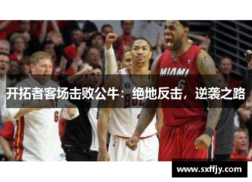 开拓者客场击败公牛：绝地反击，逆袭之路