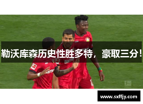 勒沃库森历史性胜多特，豪取三分！