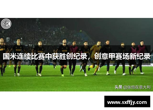 国米连续比赛中获胜创纪录，创意甲赛场新纪录