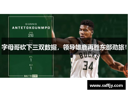 字母哥砍下三双数据，领导雄鹿再胜东部劲旅！