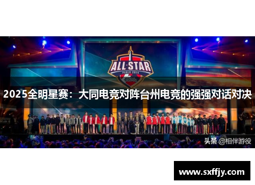 2025全明星赛：大同电竞对阵台州电竞的强强对话对决