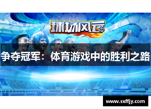 争夺冠军：体育游戏中的胜利之路