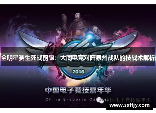 全明星赛生死战前瞻：大同电竞对阵泉州战队的技战术解析
