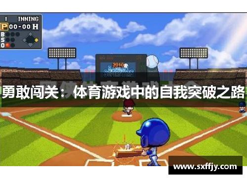 勇敢闯关：体育游戏中的自我突破之路