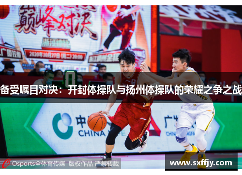 备受瞩目对决：开封体操队与扬州体操队的荣耀之争之战