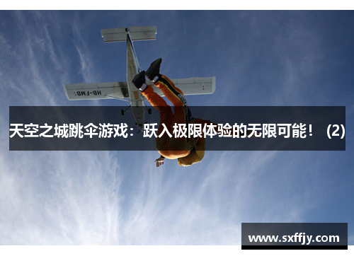 天空之城跳伞游戏：跃入极限体验的无限可能！ (2)