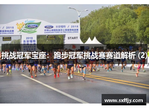 挑战冠军宝座：跑步冠军挑战赛赛道解析 (2)