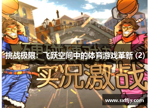 挑战极限：飞跃空间中的体育游戏革新 (2)