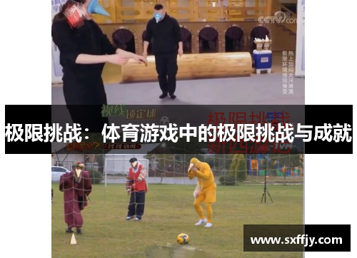 极限挑战：体育游戏中的极限挑战与成就