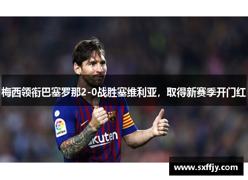 梅西领衔巴塞罗那2-0战胜塞维利亚，取得新赛季开门红