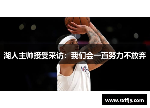 湖人主帅接受采访：我们会一直努力不放弃