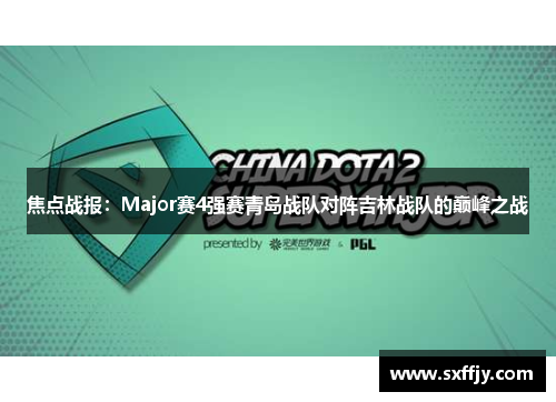 焦点战报：Major赛4强赛青岛战队对阵吉林战队的巅峰之战