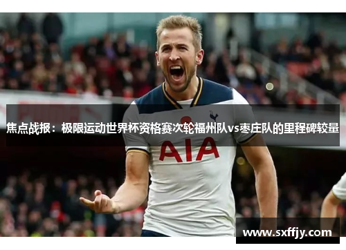 焦点战报：极限运动世界杯资格赛次轮福州队vs枣庄队的里程碑较量