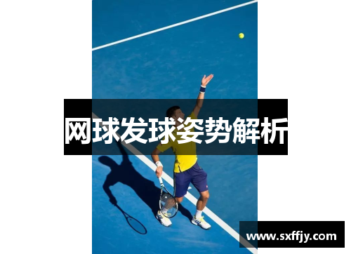 网球发球姿势解析
