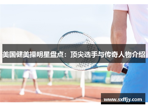 美国健美操明星盘点：顶尖选手与传奇人物介绍
