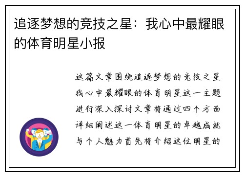 追逐梦想的竞技之星：我心中最耀眼的体育明星小报