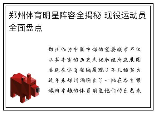 郑州体育明星阵容全揭秘 现役运动员全面盘点