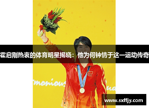 霍启刚热衷的体育明星揭晓：他为何钟情于这一运动传奇