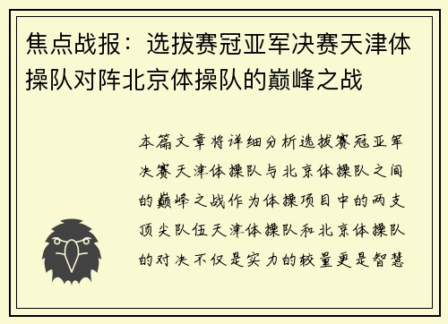 焦点战报：选拔赛冠亚军决赛天津体操队对阵北京体操队的巅峰之战