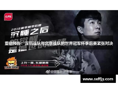 重磅预告：深圳战队与北京战队的世界冠军杯季后赛紧张对决