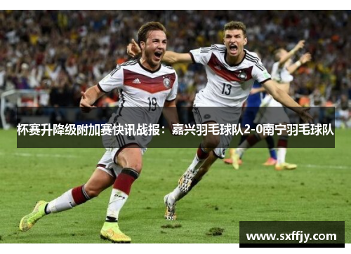 杯赛升降级附加赛快讯战报：嘉兴羽毛球队2-0南宁羽毛球队