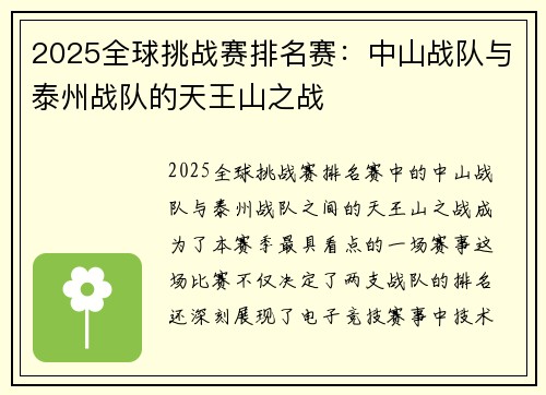 2025全球挑战赛排名赛：中山战队与泰州战队的天王山之战