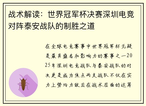 战术解读：世界冠军杯决赛深圳电竞对阵泰安战队的制胜之道