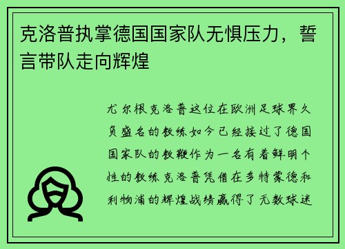 克洛普执掌德国国家队无惧压力，誓言带队走向辉煌