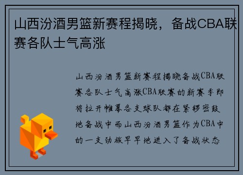 山西汾酒男篮新赛程揭晓，备战CBA联赛各队士气高涨