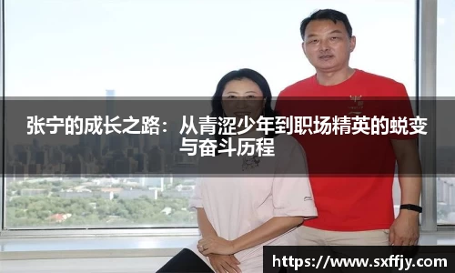 张宁的成长之路：从青涩少年到职场精英的蜕变与奋斗历程