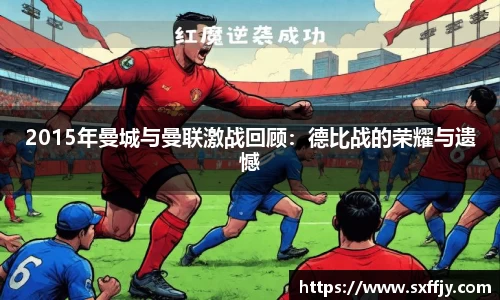 2015年曼城与曼联激战回顾：德比战的荣耀与遗憾