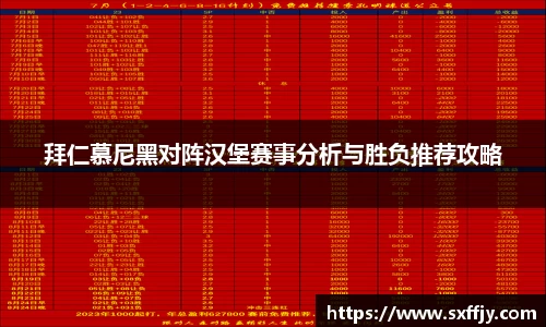 拜仁慕尼黑对阵汉堡赛事分析与胜负推荐攻略