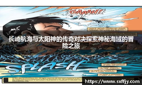 长崎航海与太阳神的传奇对决探索神秘海域的冒险之旅