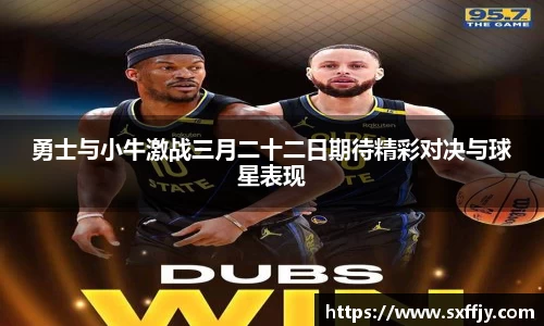 勇士与小牛激战三月二十二日期待精彩对决与球星表现