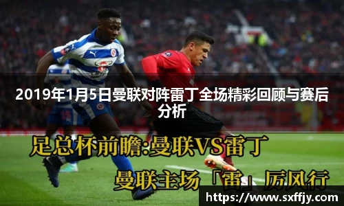 2019年1月5日曼联对阵雷丁全场精彩回顾与赛后分析