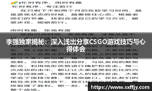 李强独家揭秘：深入浅出分享CSGO游戏技巧与心得体会