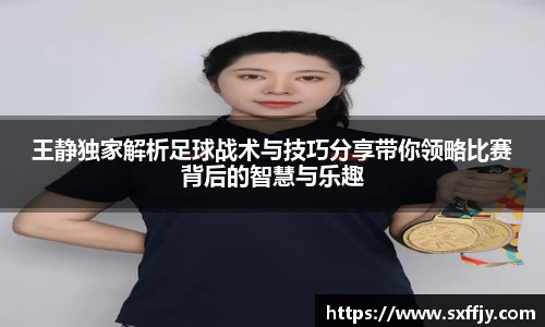 王静独家解析足球战术与技巧分享带你领略比赛背后的智慧与乐趣