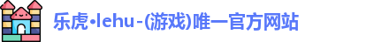 乐虎lehu首页
